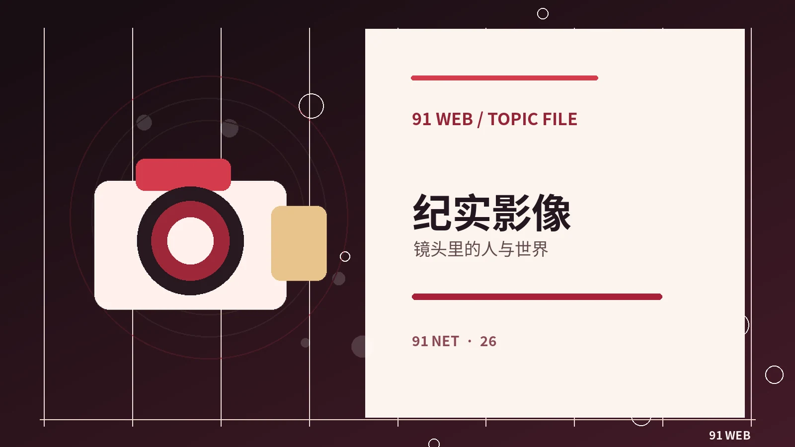 生活纪录放映相关图片